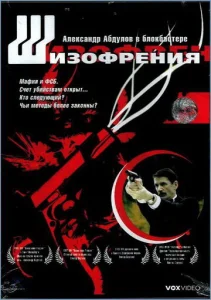 Постер к сериалу  Шизофрения  1-2 сезон