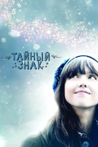  Тайный знак  1 сезон
