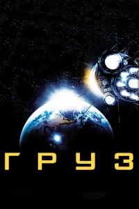  Груз  1 сезон