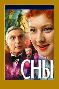  Сны  1 сезон
