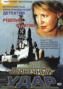  Солнечный удар  1 сезон