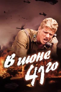  В июне 41-го  1 сезон