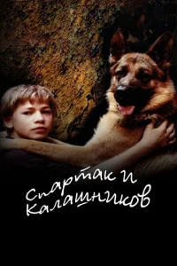  Спартак и Калашников  1 сезон