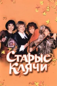 Постер к сериалу  Старые клячи  1-2 сезон