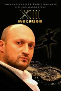 Постер к сериалу  Тринадцать месяцев  1-2 сезон