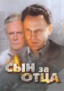  Сын за отца...  1 сезон