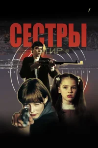  Сестры  1 сезон