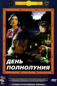  День полнолуния  1 сезон