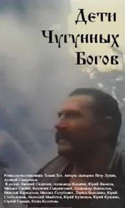  Дети чугунных богов  1 сезон