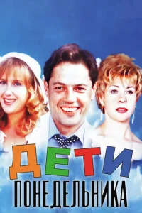  Дети понедельника  1 сезон