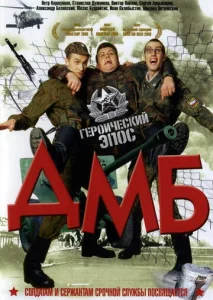  ДМБ  1 сезон
