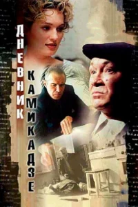  Дневник камикадзе  1 сезон