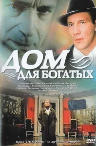  Дом для богатых  1 сезон