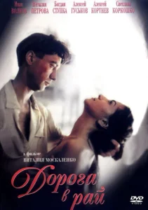 Постер к сериалу  Дорога в рай  1-2 сезон