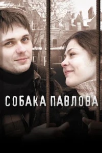  Собака Павлова  1 сезон