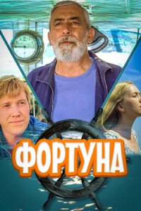  Фортуна  1 сезон
