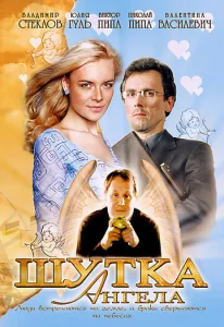  Шутка ангела  1 сезон