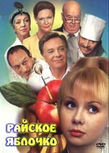  Райское яблочко  1 сезон