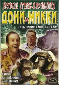  Новые приключения Дони и Микки  1 сезон