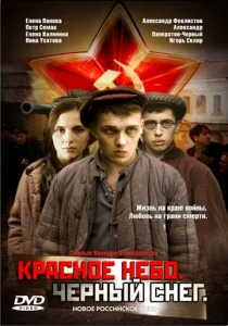  Красное небо. Черный снег  1 сезон