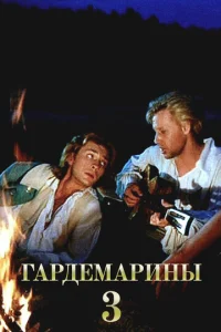 Постер к сериалу  Гардемарины 3  1-2 сезон