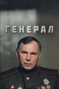  Генерал  1 сезон