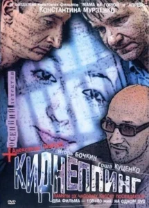  Киднеппинг  1 сезон
