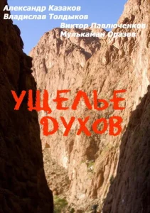  Ущелье духов  1 сезон