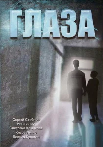 Глаза  1 сезон