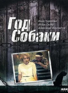  Год Собаки  1 сезон