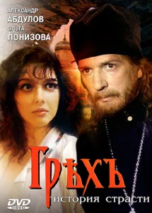 Постер к сериалу  Грех. История страсти  1-2 сезон