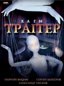  Хаги — Траггер  1 сезон