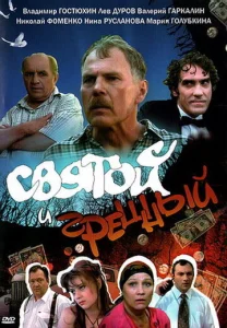  Святой и грешный  1 сезон