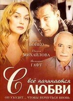 Всё начинается с любви  1 сезон