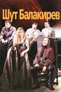  Шут Балакирев  1 сезон