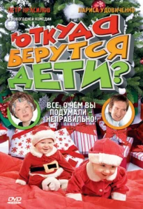  Откуда берутся дети?  1 сезон
