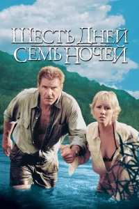 Шесть дней, семь ночей  1 сезон