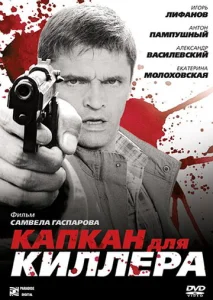  Капкан для киллера  1 сезон
