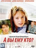  А Вы ему кто?  1 сезон