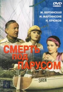  Смерть под парусом  1 сезон