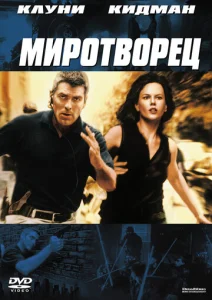  Миротворец  1 сезон