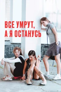  Все умрут, а я останусь  1 сезон