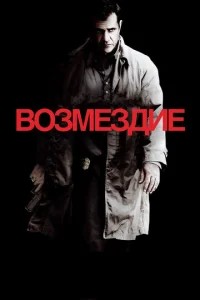  Возмездие  1 сезон