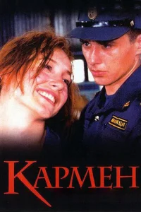  Кармен  1 сезон