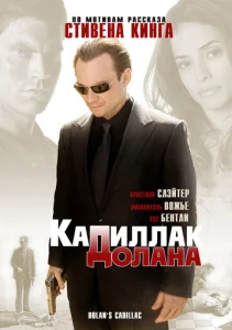  «Кадиллак» Долана  1 сезон