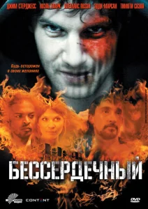  Бессердечный  1 сезон