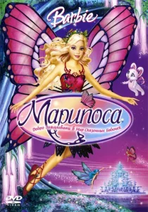  Барби: Марипоса  1 сезон