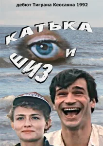 Постер к сериалу  Катька и Шиз  1-2 сезон