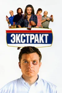  Экстракт  1 сезон