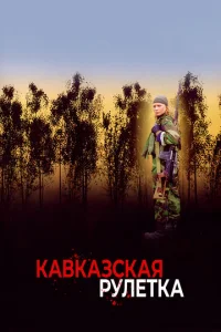  Кавказская рулетка  1 сезон
